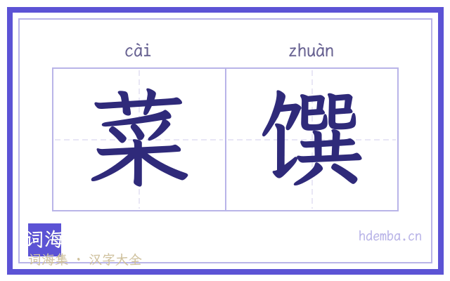 菜馔的书法字