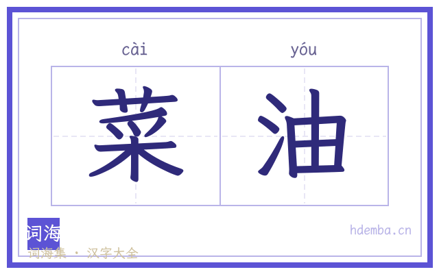 菜油的书法字