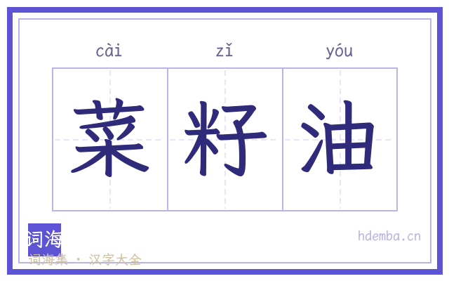 菜籽油的书法字