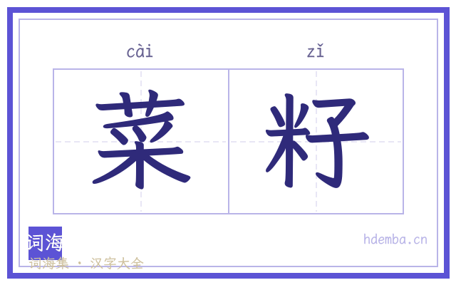 菜籽的书法字