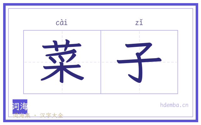 菜子的书法字