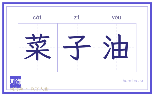菜子油的书法字