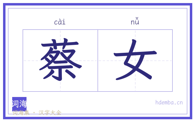 蔡女的书法字