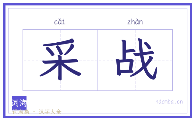 采战的书法字