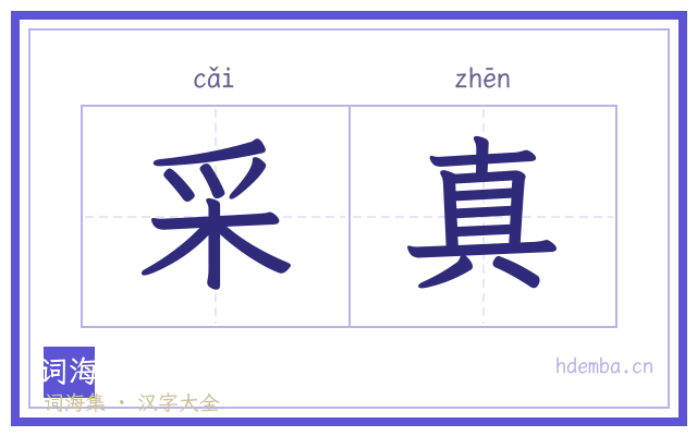采真的书法字