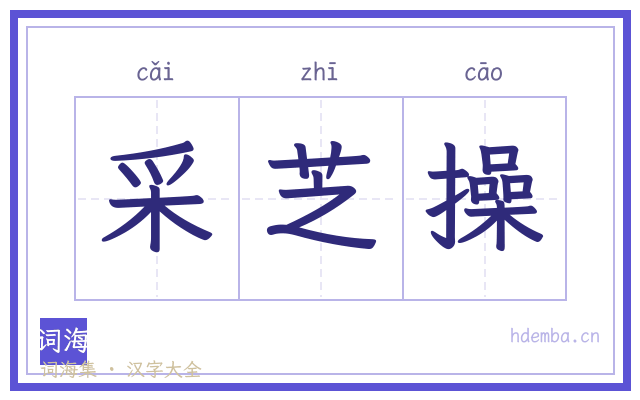 采芝操的书法字