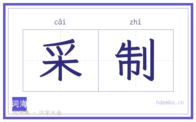 采制的书法字