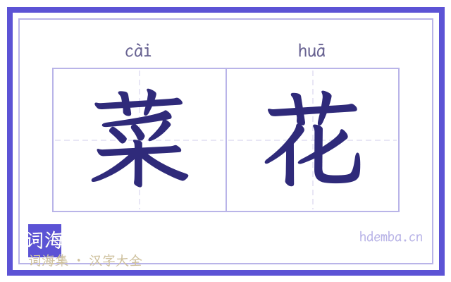 菜花的书法字
