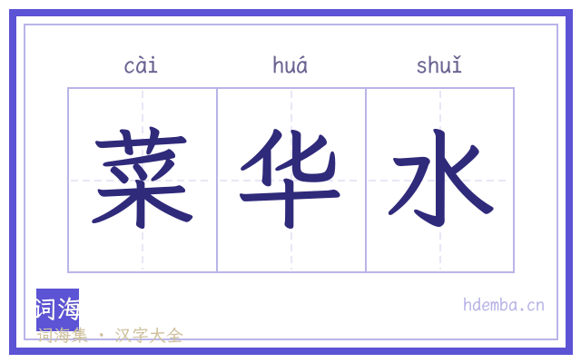 菜华水的书法字