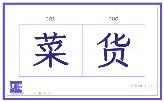 菜货的书法字