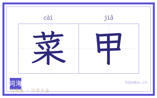 菜甲的书法字