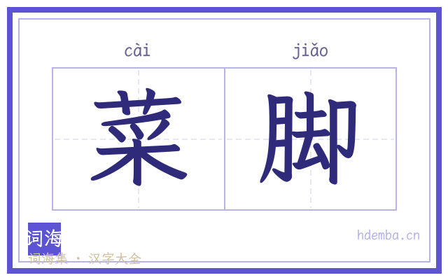 菜脚的书法字