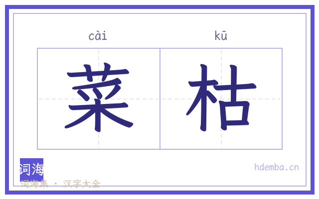 菜枯的书法字