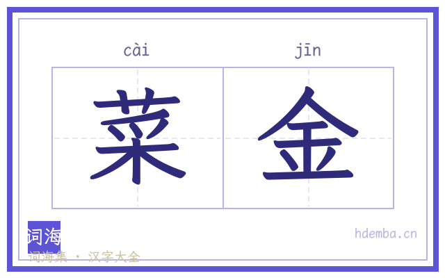 菜金的书法字