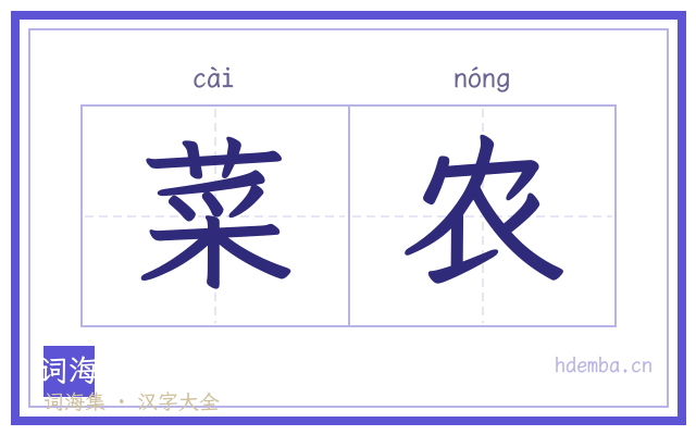 菜农的书法字
