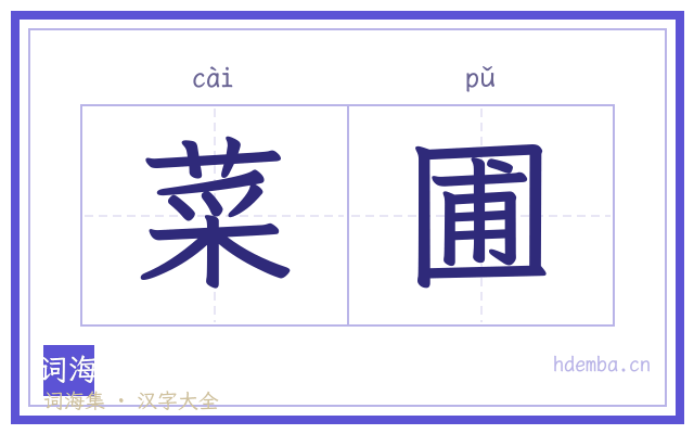 菜圃的书法字
