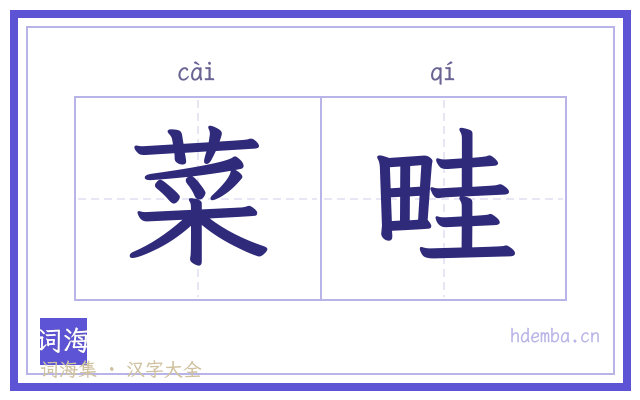 菜畦的书法字