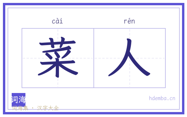 菜人的书法字