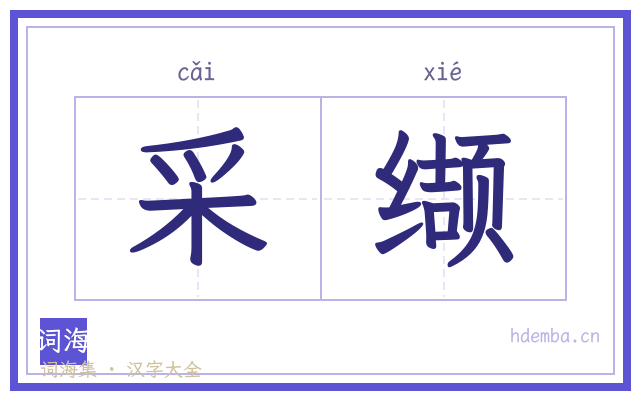 采缬的书法字