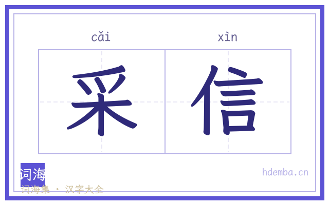 采信的书法字