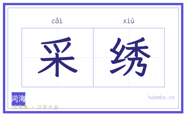 采绣的书法字