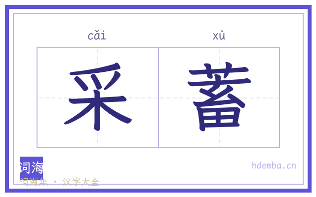 采蓄的书法字