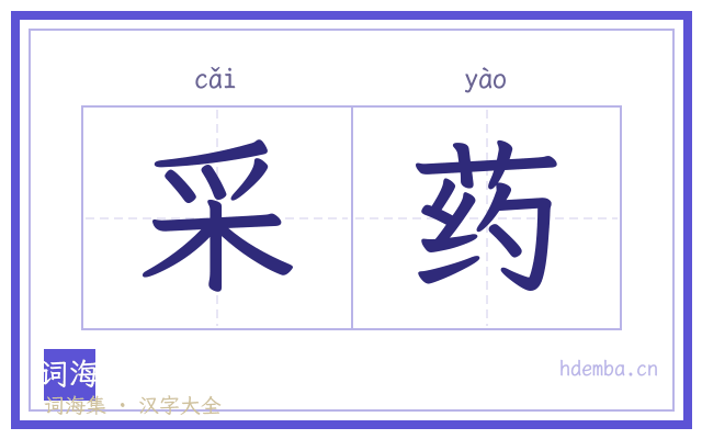 采药的书法字