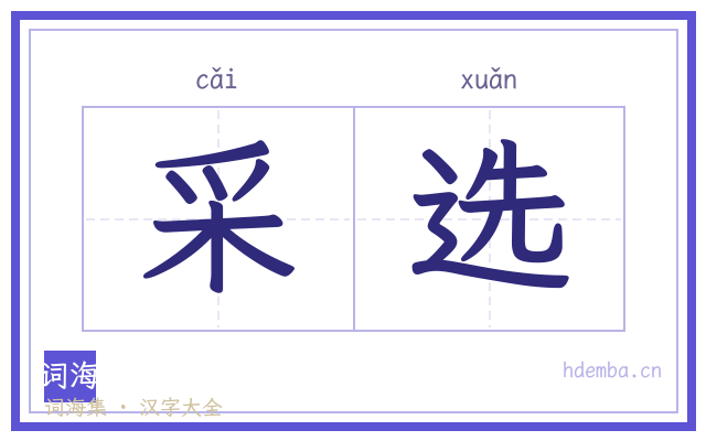 采选的书法字