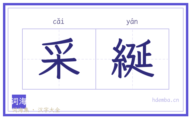 采綖的书法字