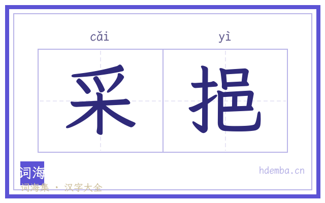 采挹的书法字