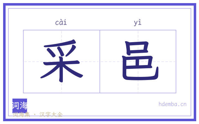 采邑的书法字