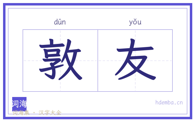敦友的书法字