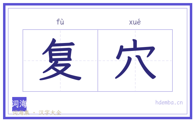 复穴的书法字