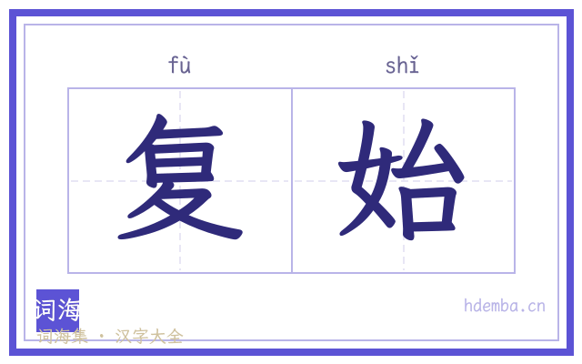 复始的书法字