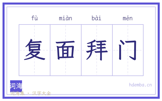 复面拜门的书法字