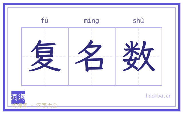 复名数的书法字