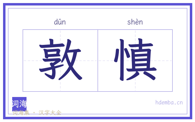敦慎的书法字