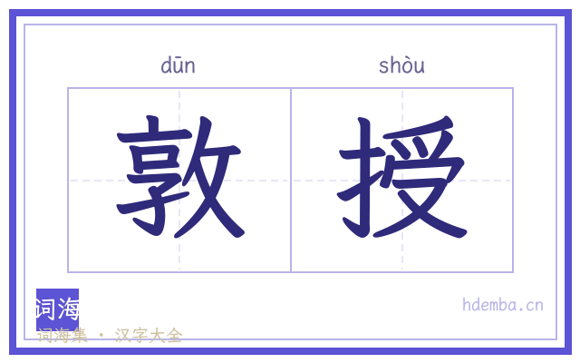 敦授的书法字