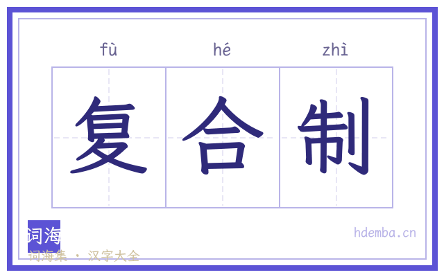 复合制的书法字