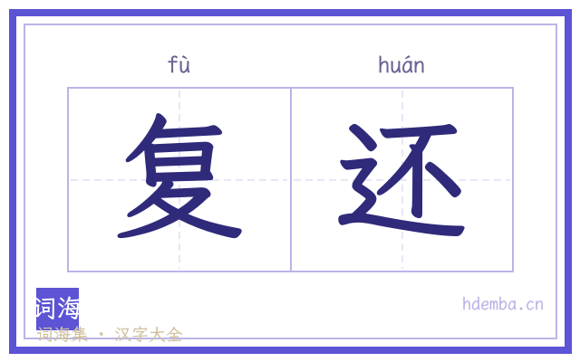 复还的书法字