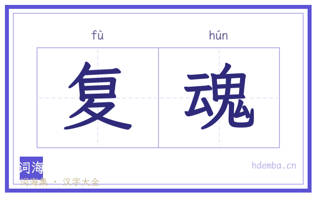 复魂的书法字