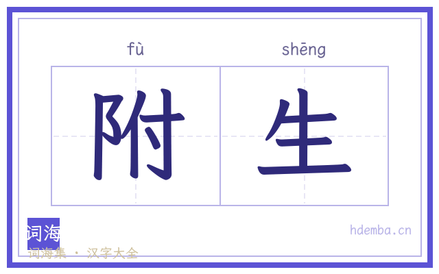 附生的书法字