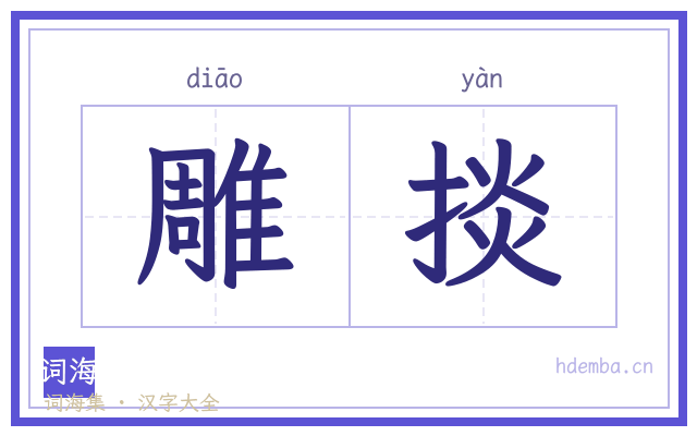 雕掞的书法字