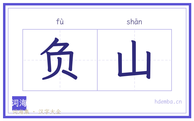 负山的书法字