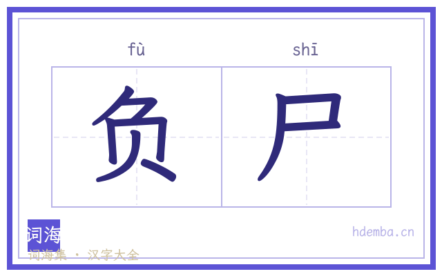 负尸的书法字