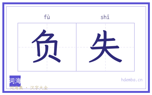 负失的书法字