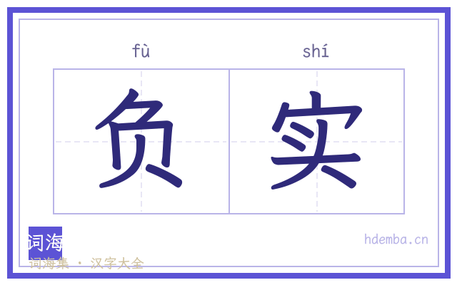 负实的书法字