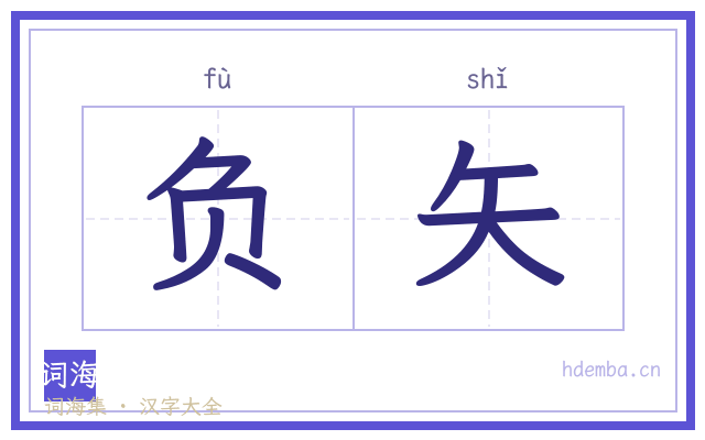 负矢的书法字