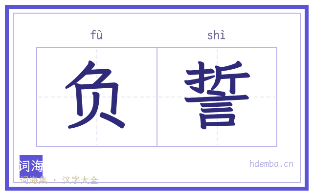 负誓的书法字