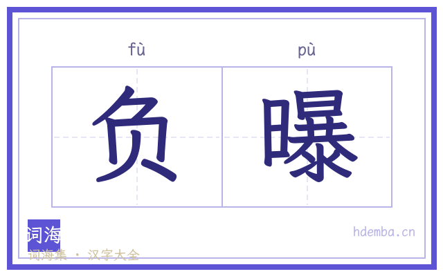 负曝的书法字